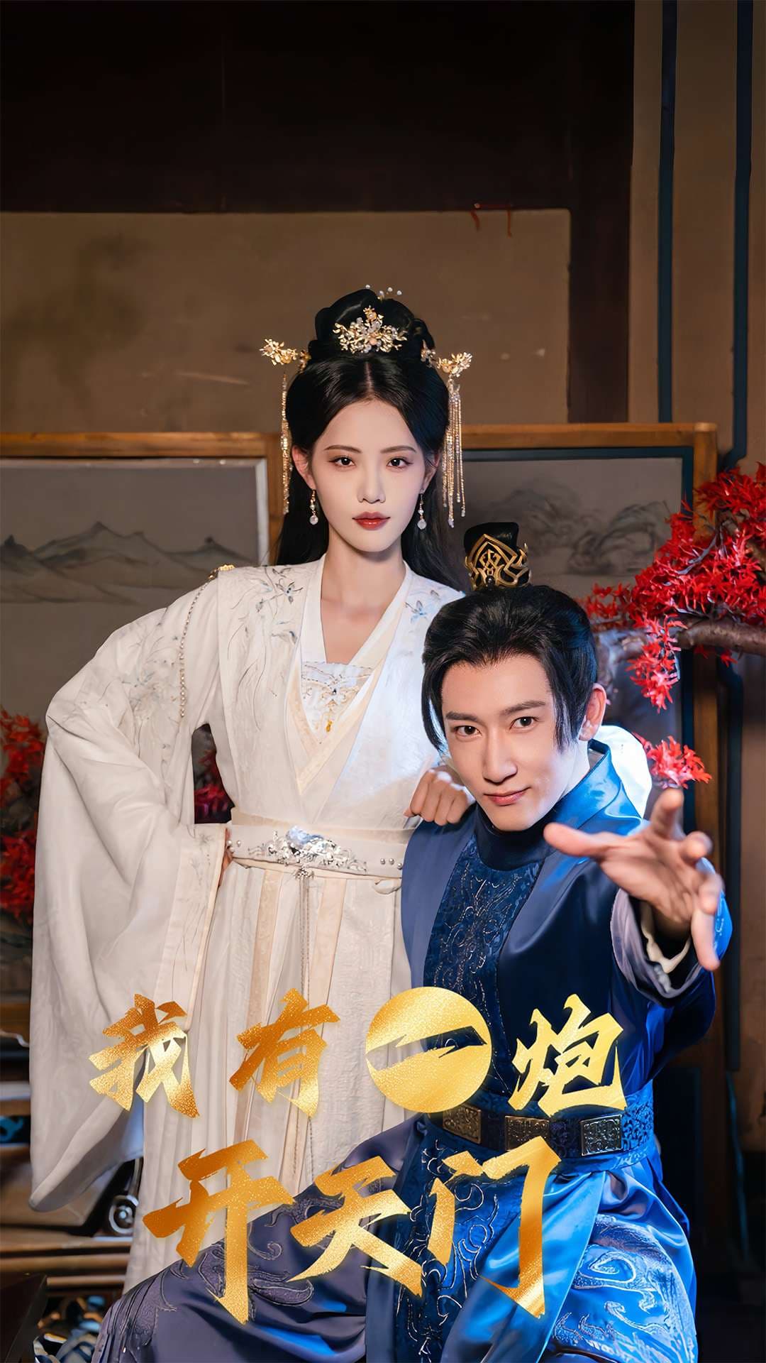 短剧《我有一炮开天门》 高清短剧全集免费看，完整版在线自由享  第1张