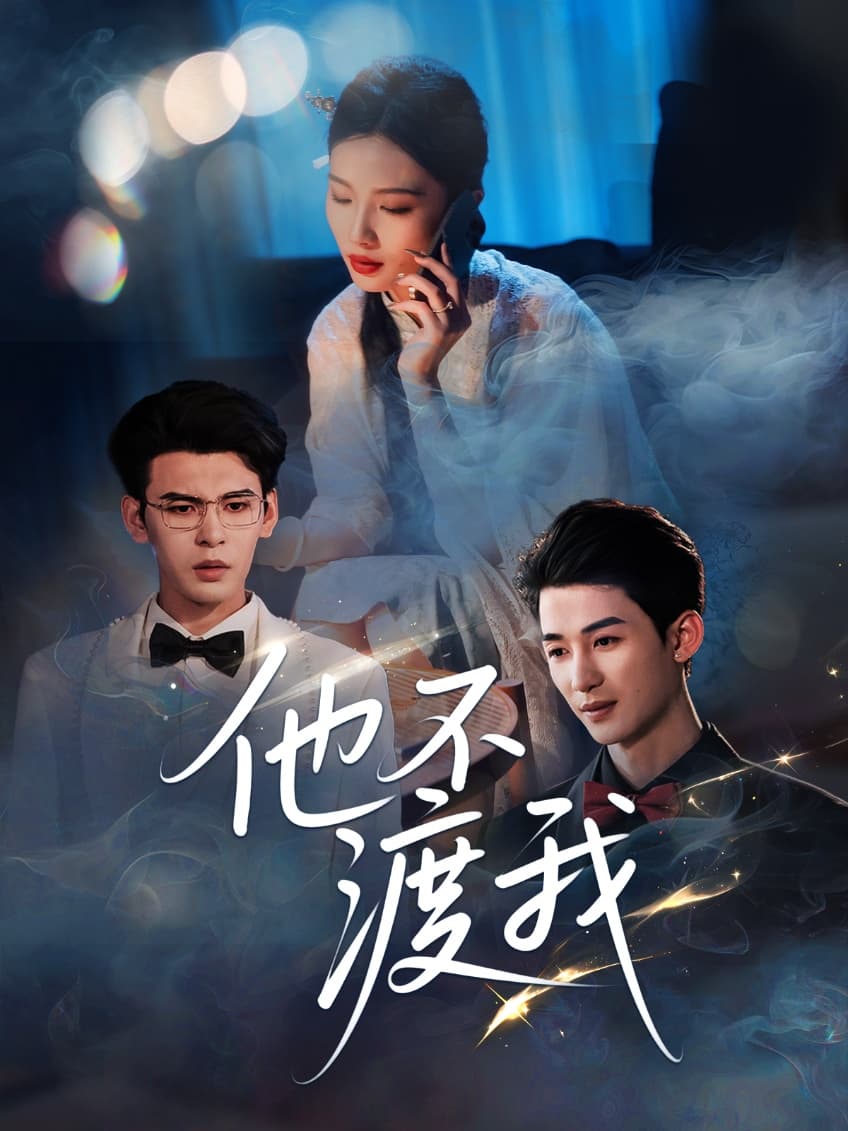 短剧《他不渡我》 高清短剧全集免费看，完整版在线无束缚自由欣赏  第1张