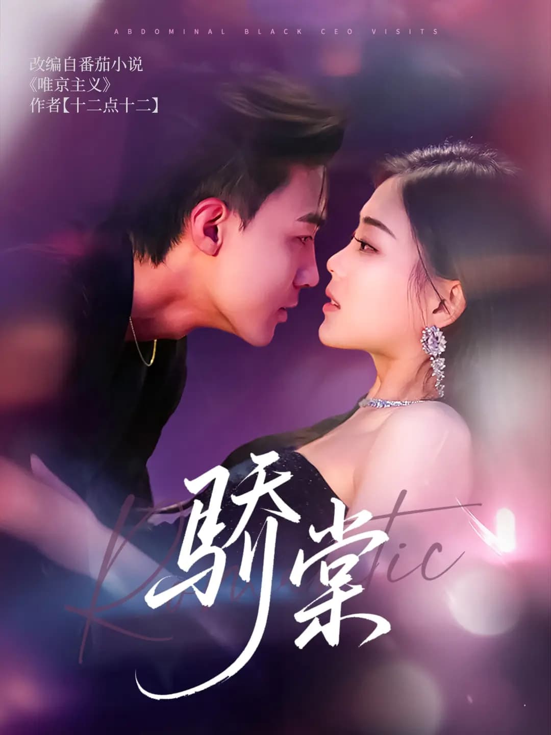 短剧《骄棠》 高清全集！免费在线观看，大结局已完结  第1张