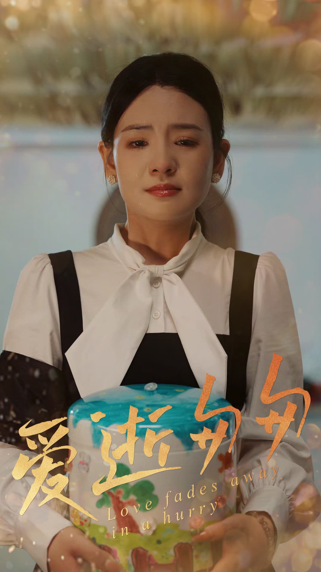 短剧《爱逝匆匆》 短剧全集免费看，高清在线播放，大结局震撼来袭！  第1张