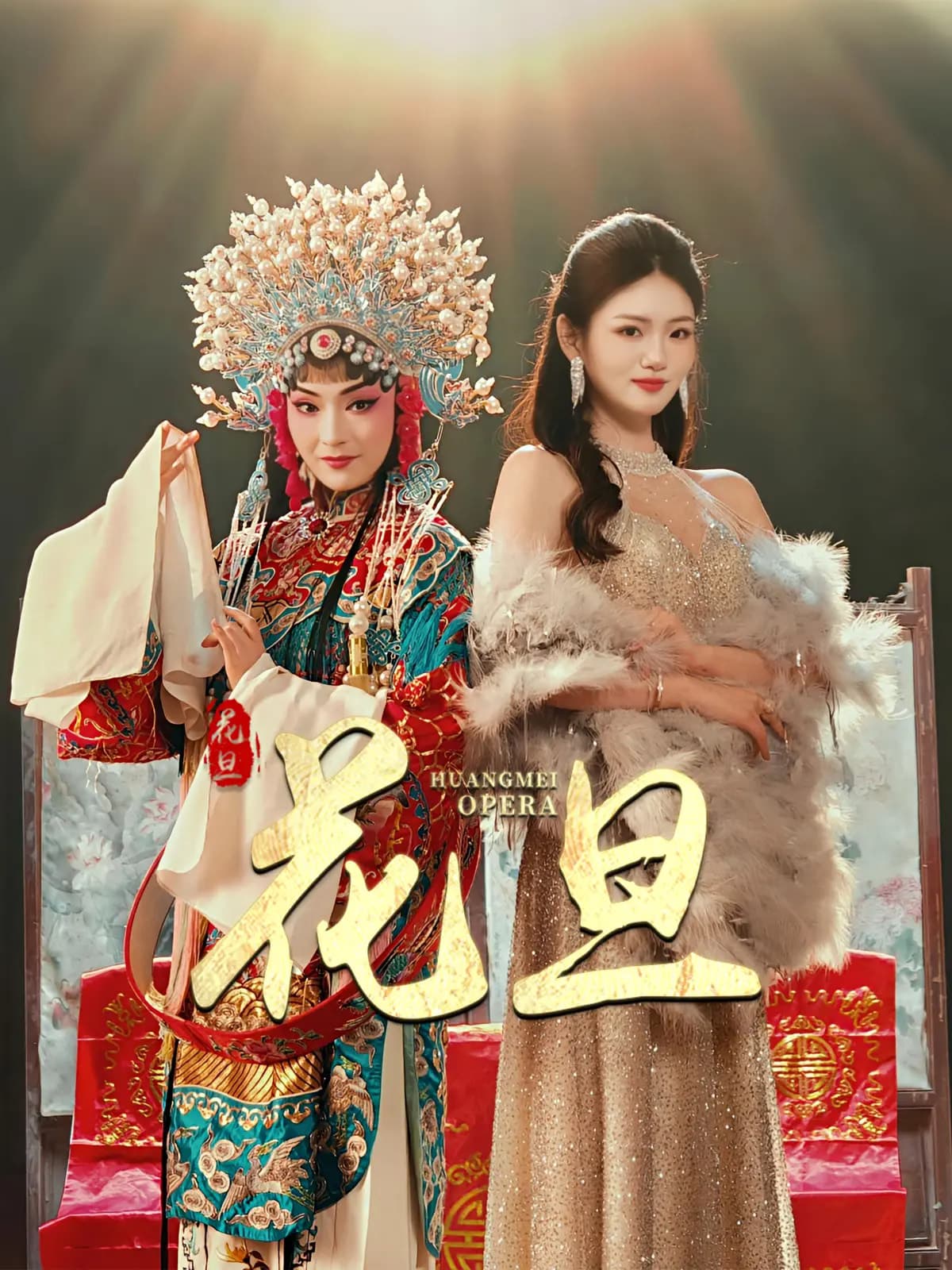 短剧《花旦》 免费在线观看高清全集，大结局已完结！  第1张