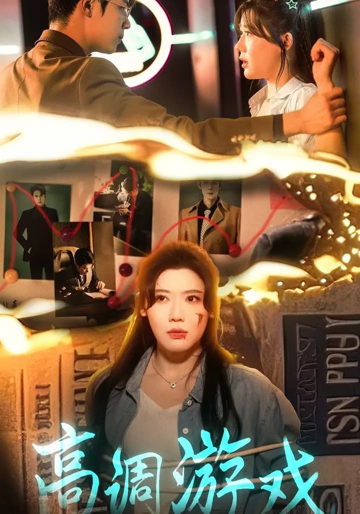短剧《高调游戏》 高清短剧全集免费观看，完整版在线无束缚随心  第1张
