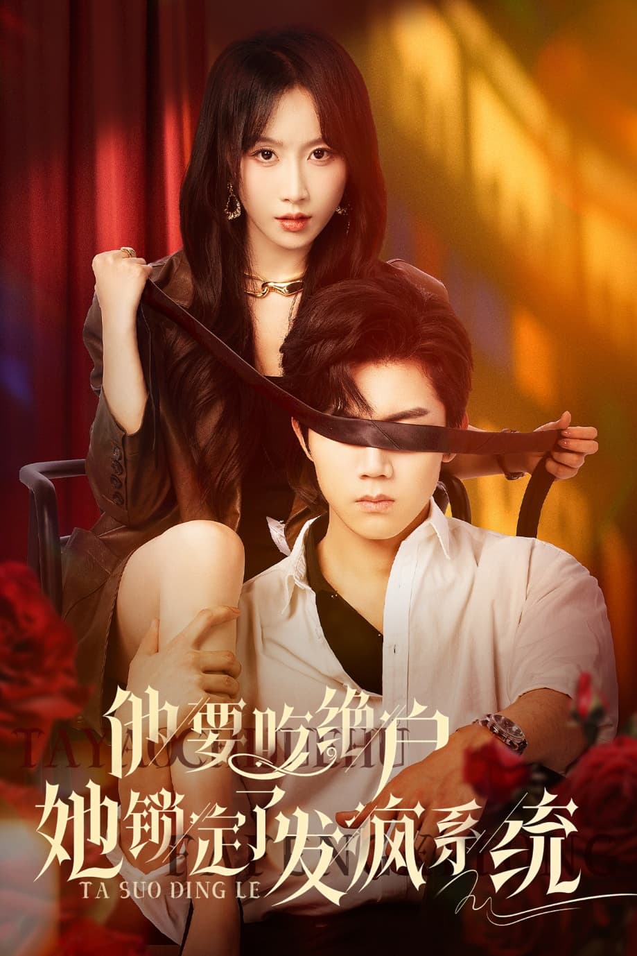 短剧《他要吃绝户她锁定了发疯系统》 短剧全集免费看，高清在线播放，大结局已完结！  第1张