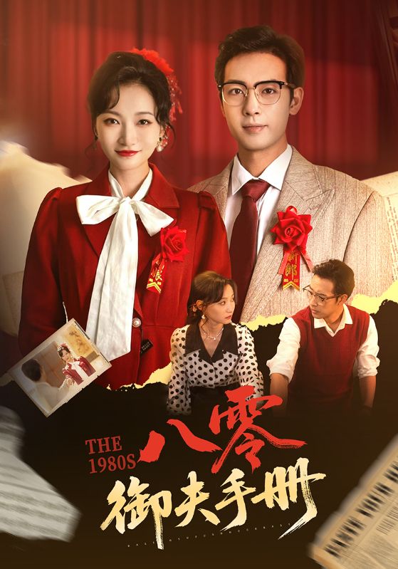 短剧《八零御夫手册》 高清无码！全集免费在线观看，大结局震撼来袭  第1张
