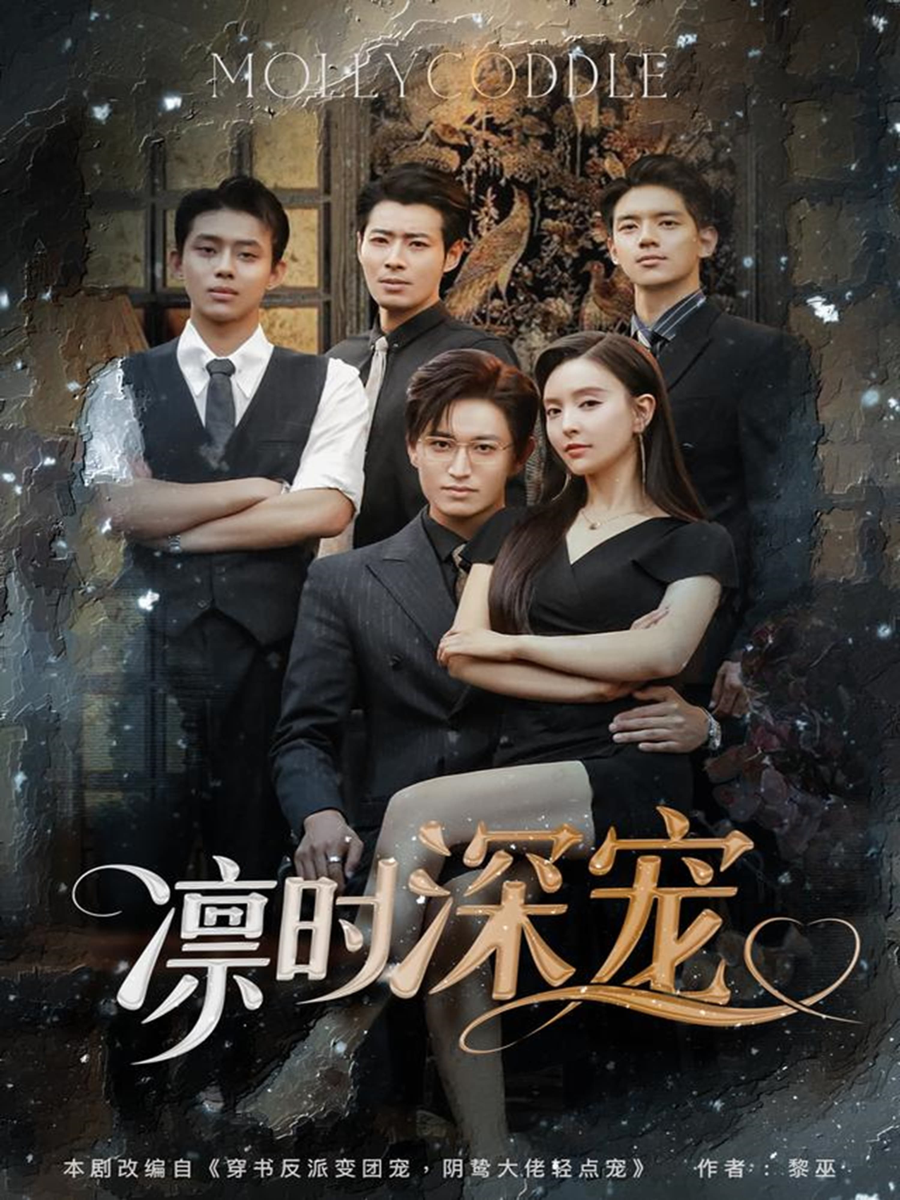 短剧《凛时深宠》 全集免费在线观看，高清画质，大结局震撼来袭  第1张