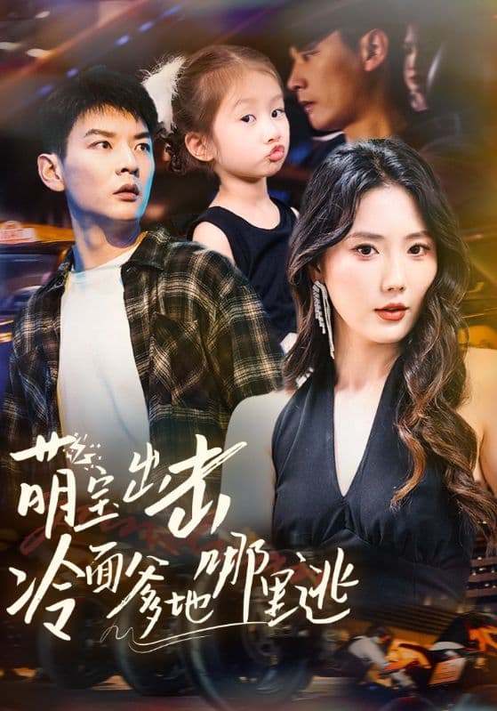 短剧《萌宝出击冷面爹地哪里逃》 全集免费在线观看，高清画质，大结局震撼来袭  第1张