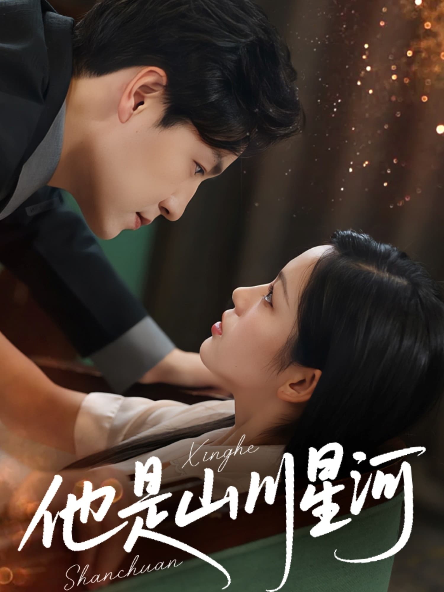 短剧《他是山川星河》 短剧全集免费看，高清在线播放，大结局已完结！  第1张