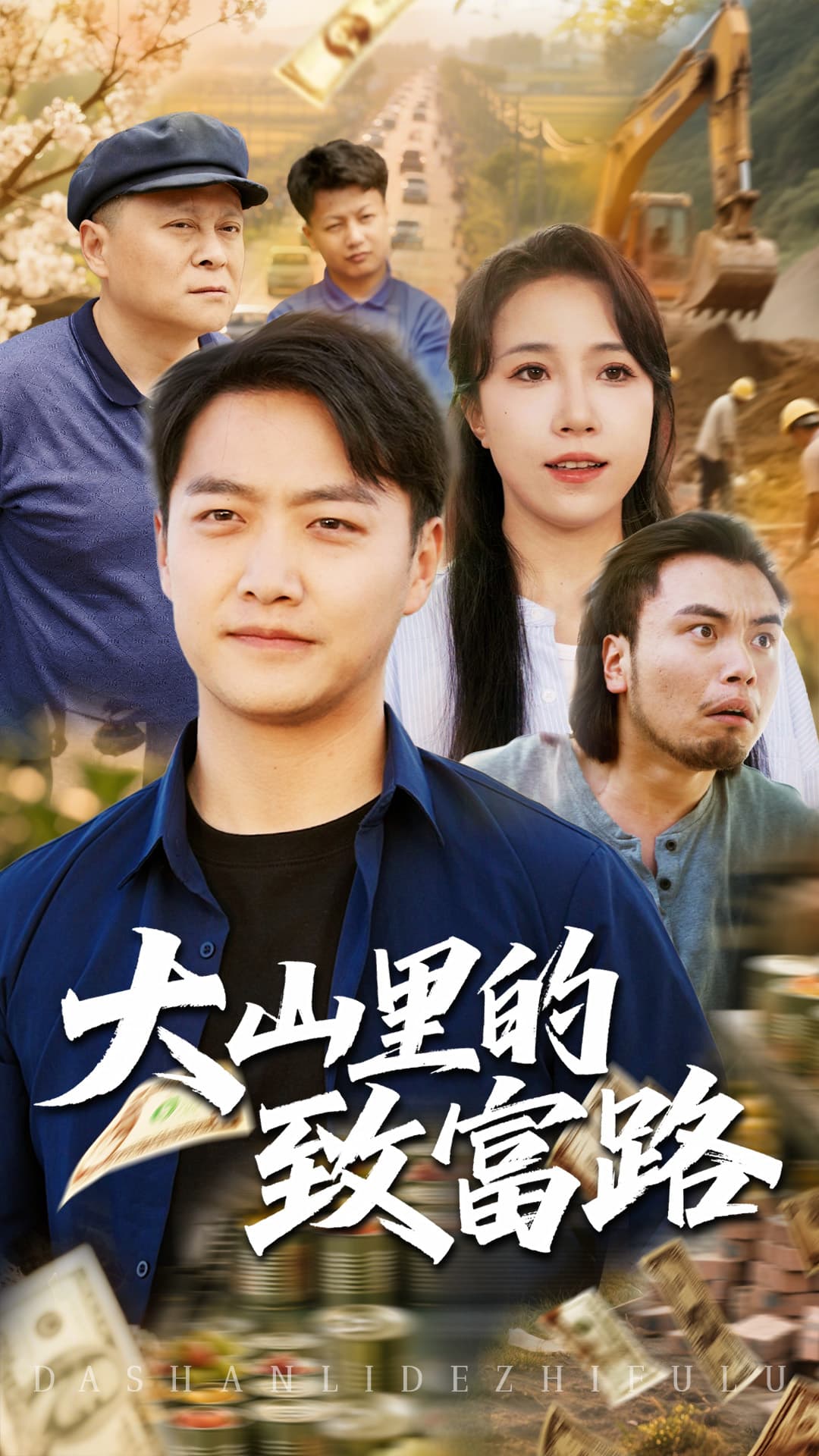 短剧《大山里的致富路》 免费观看高清全集，大结局震撼来袭  第1张