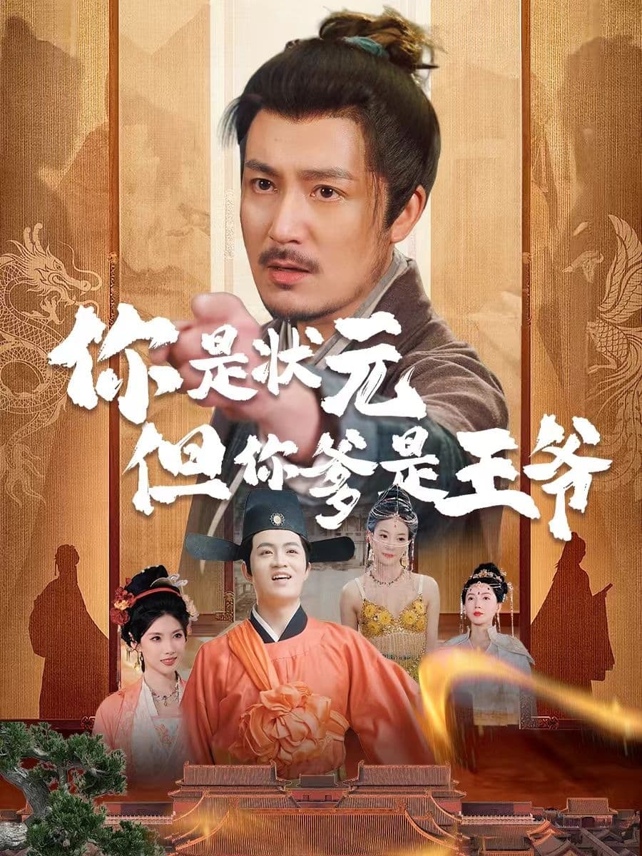 短剧《你是状元但你爹是王爷》 全集免费在线，高清画质，大结局震撼揭晓  第1张