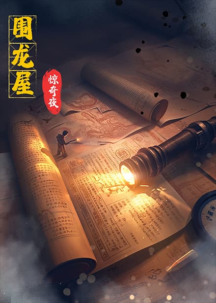 短剧《围龙屋惊奇夜》 全集免费在线，高清画质，大结局震撼揭晓  第1张