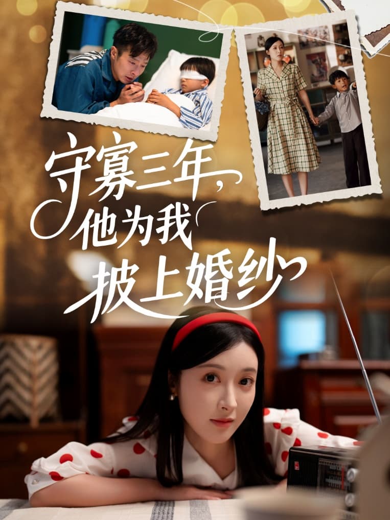 短剧《守寡三年，他为我披上婚纱》 免费观看高清短剧，全集完整版在线自由享  第1张
