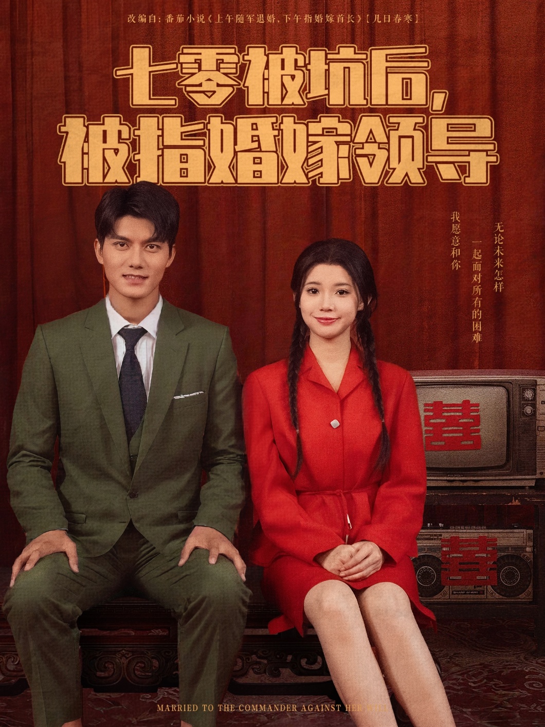短剧《七零被坑后被指婚嫁领导》 高清短剧全集免费看，完整版在线无障碍享  第1张