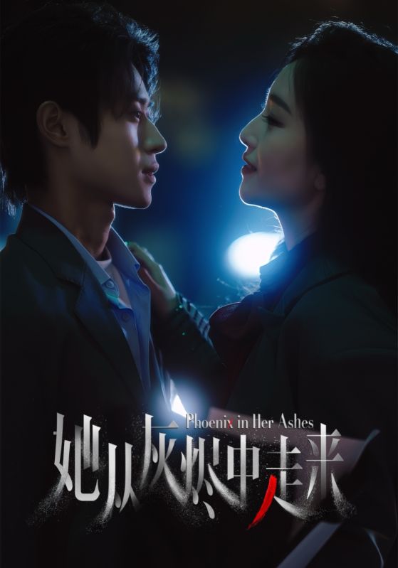 短剧《她从灰烬中走来》 免费观看高清短剧，全集完整版在线无障碍  第1张