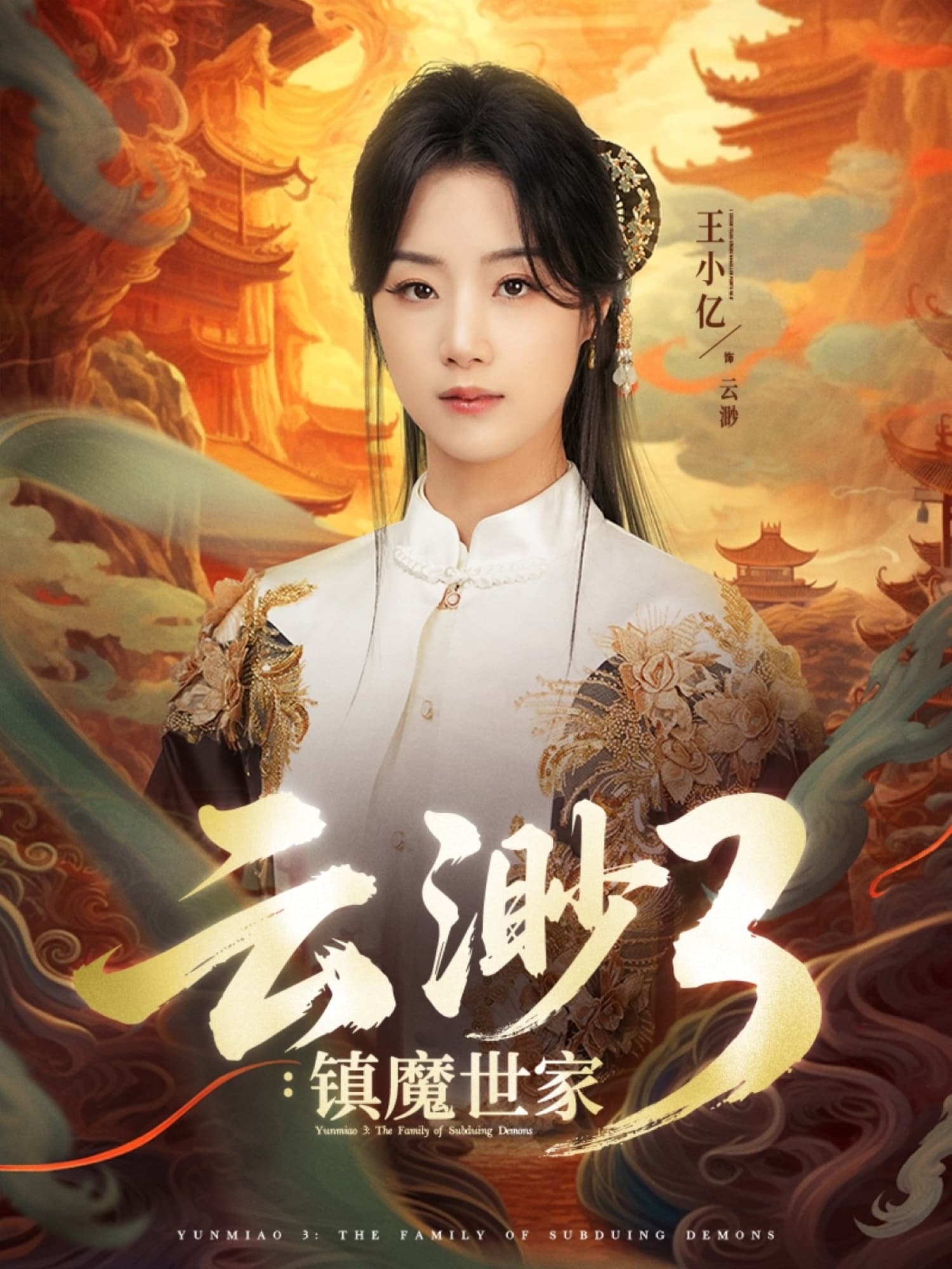 短剧《云渺3镇魔世家》 全集免费在线，高清画质，大结局已完结  第1张