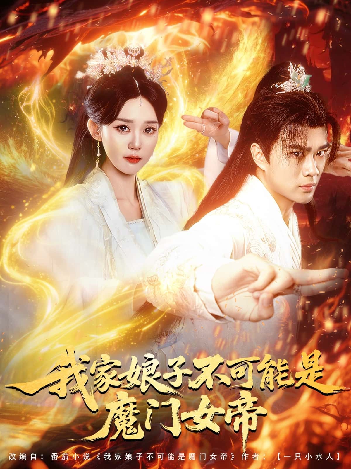 未命名《我家娘子不可能是魔门女帝》 完整版高清短剧免费，在线全集无障碍欣赏  第1张