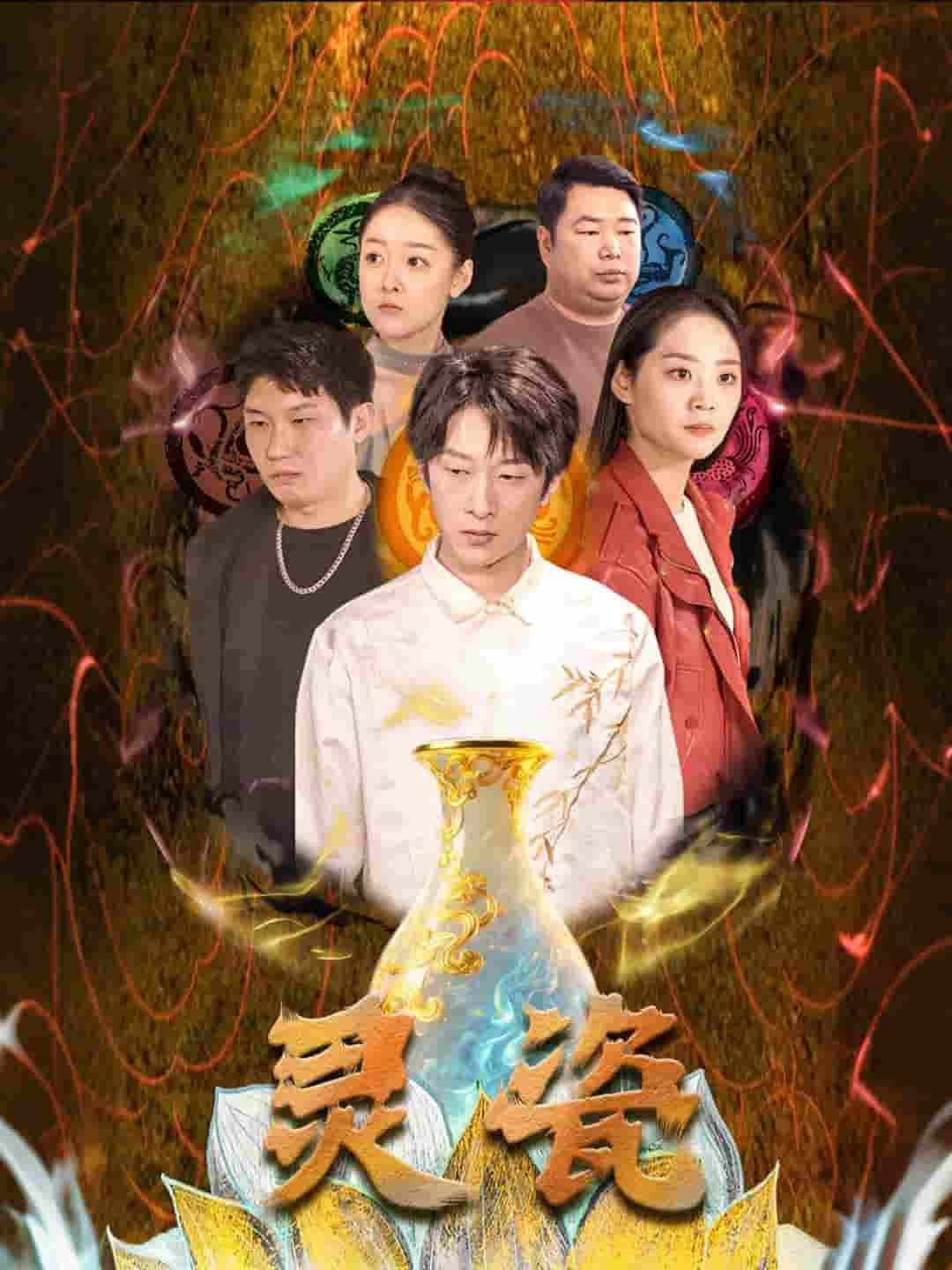 短剧《灵瓷》 全集免费在线，高清画质，大结局已完结  第1张