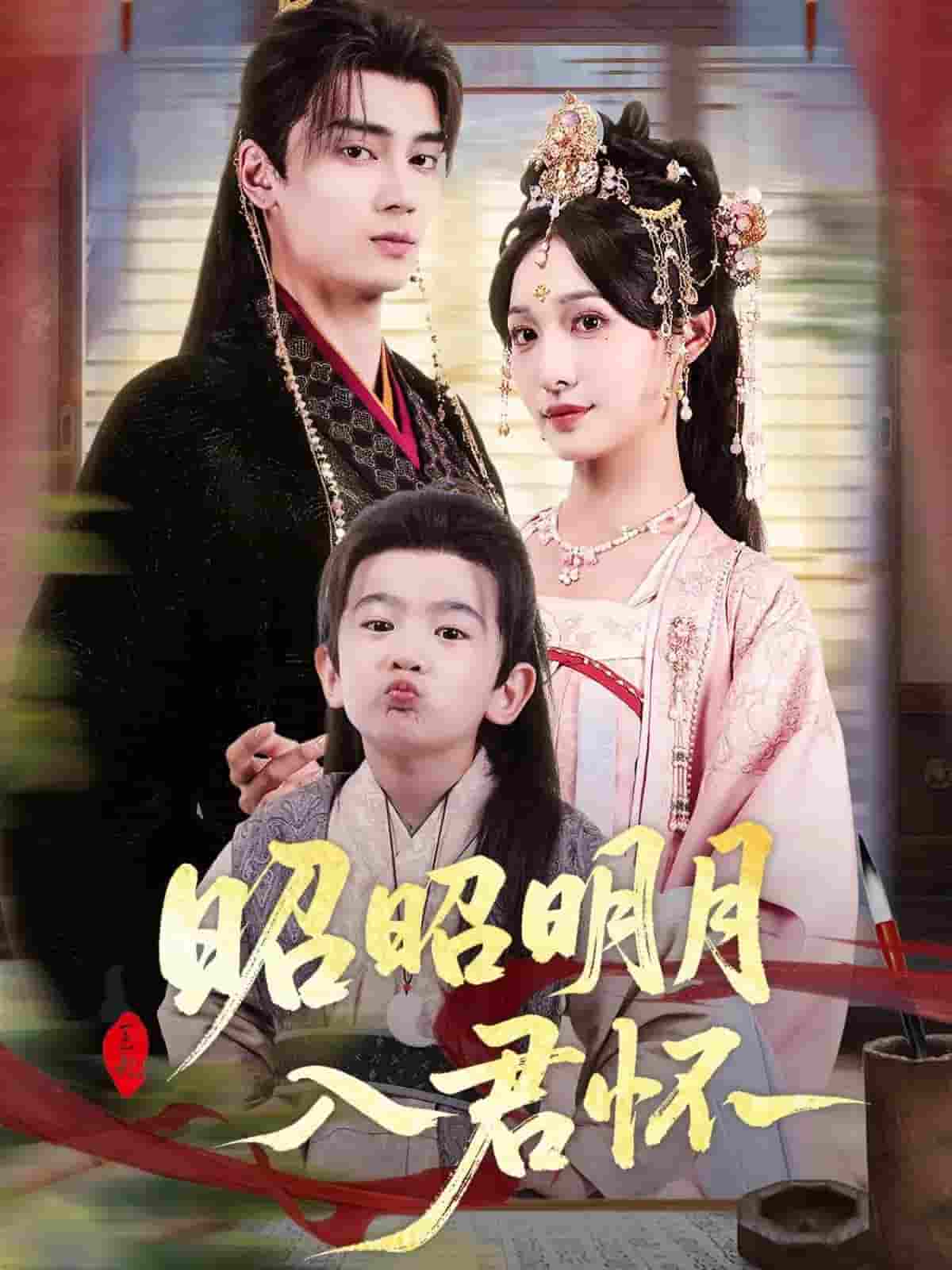 短剧《昭昭明月入君怀》 免费在线观看高清全集，大结局已完结！  第1张