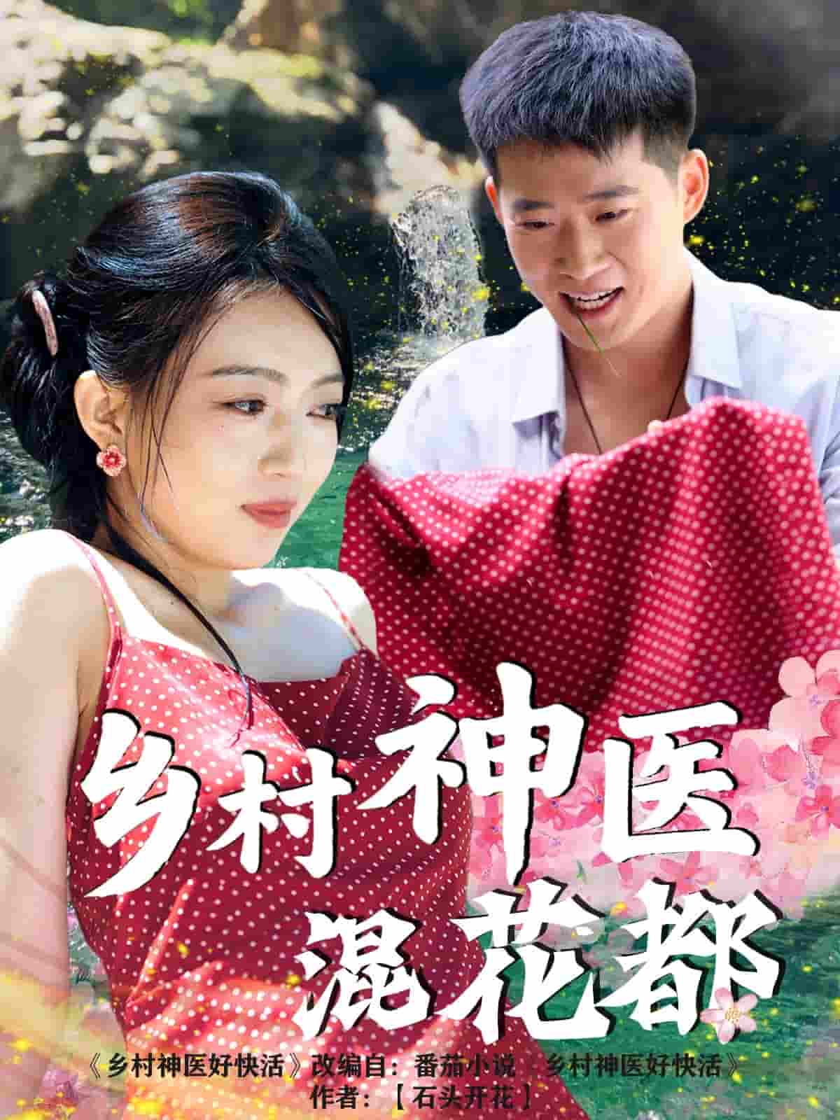 短剧《乡村神医混花都》 高清短剧全集在线，免费完整版随心观看  第1张