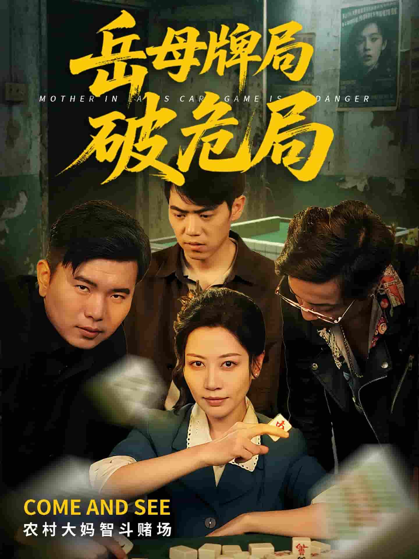 短剧《岳母牌局破危局》 高清短剧全集免费观看，完整版在线无束缚  第1张