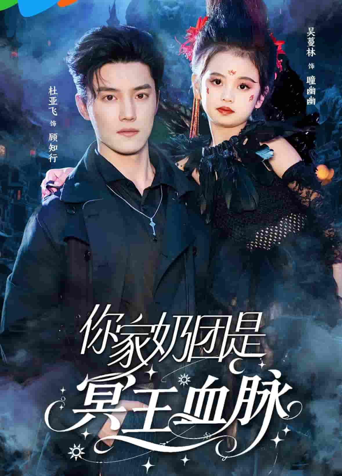 短剧《你家奶团是冥王血脉》 免费高清短剧全集欣赏，完整版在线无束缚随心观看  第1张