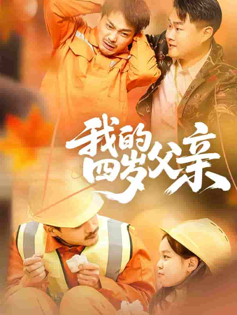 短剧《我的四岁父亲》 全集免费在线，高清画质，大结局已完结  第1张