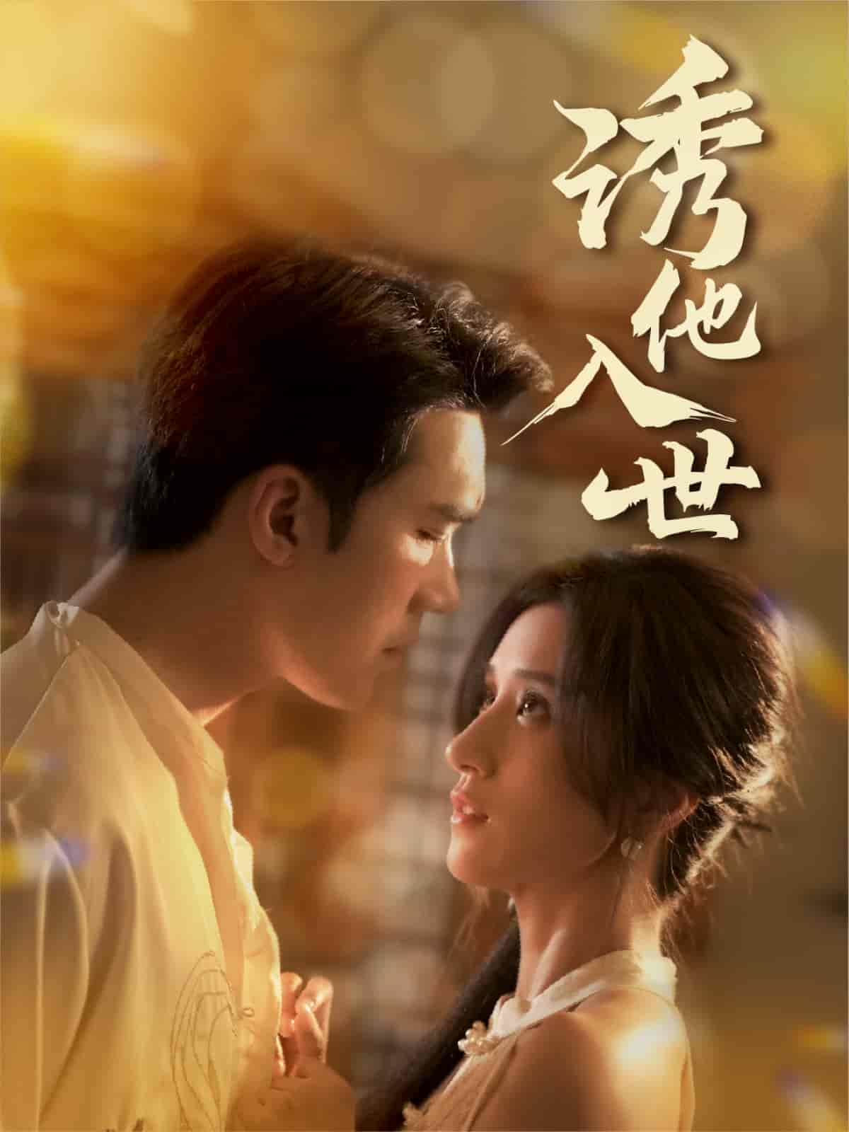 短剧《诱他入世》 高清无广告！全集免费在线观看，大结局已完结！  第1张