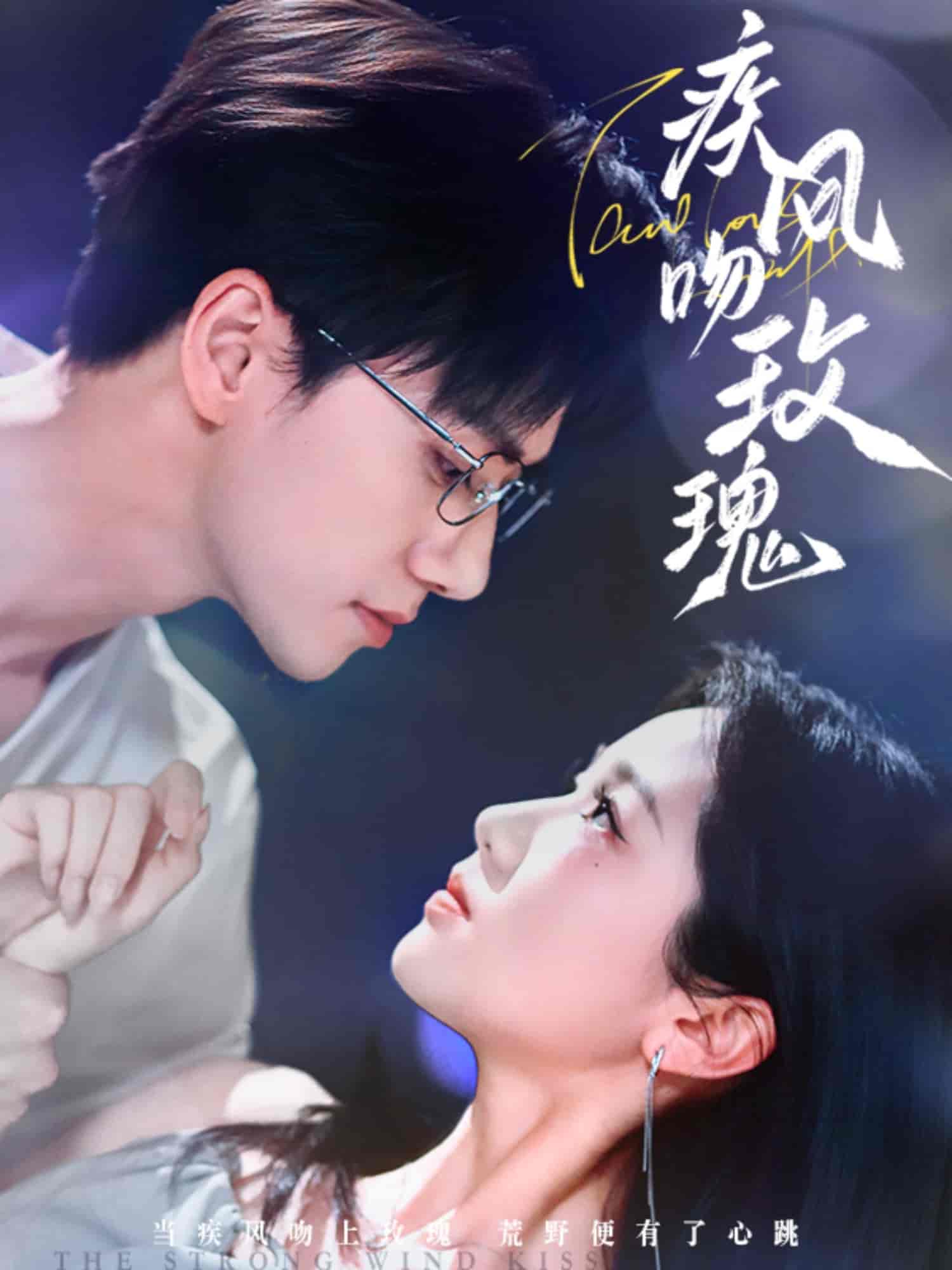 短剧《疾风吻玫瑰》 免费观看高清全集，完整版大结局已完结！  第1张