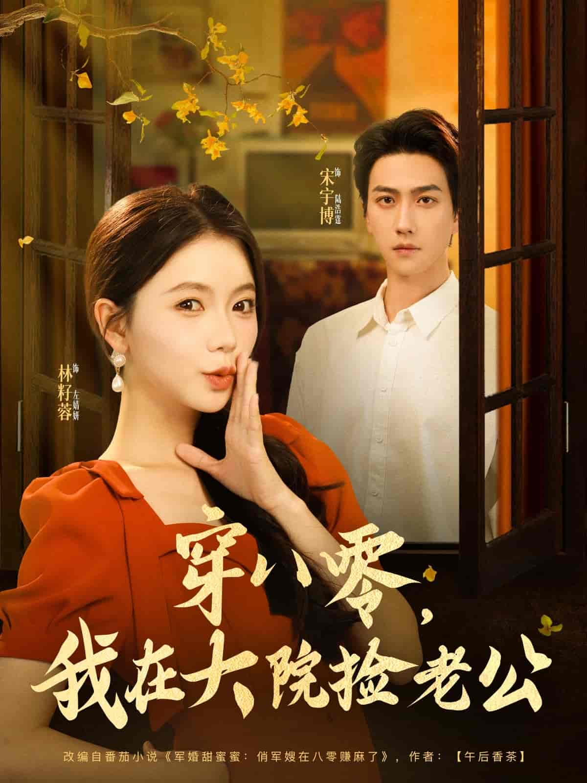 短剧《穿八零我在大院捡老公》 高清短剧全集在线，免费完整版随心享  第1张