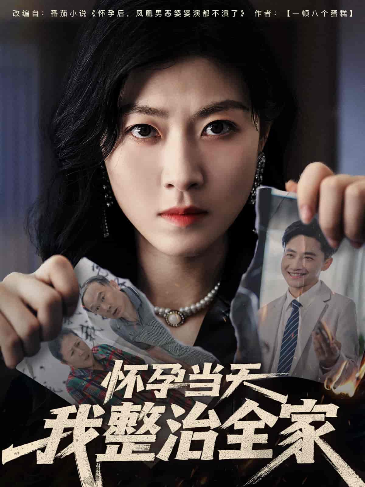 短剧《怀孕当天我整治全家》 高清短剧全集在线，免费完整版无障碍享  第1张