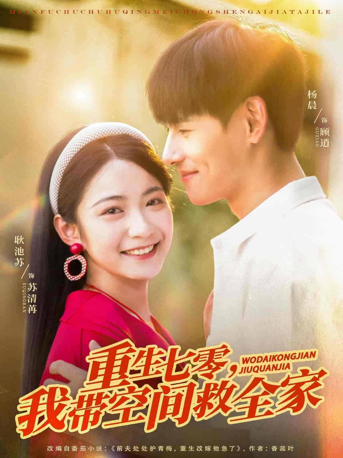 短剧《重生七零我带空间救全家》 完整版高清短剧免费，在线全集无障碍享  第1张