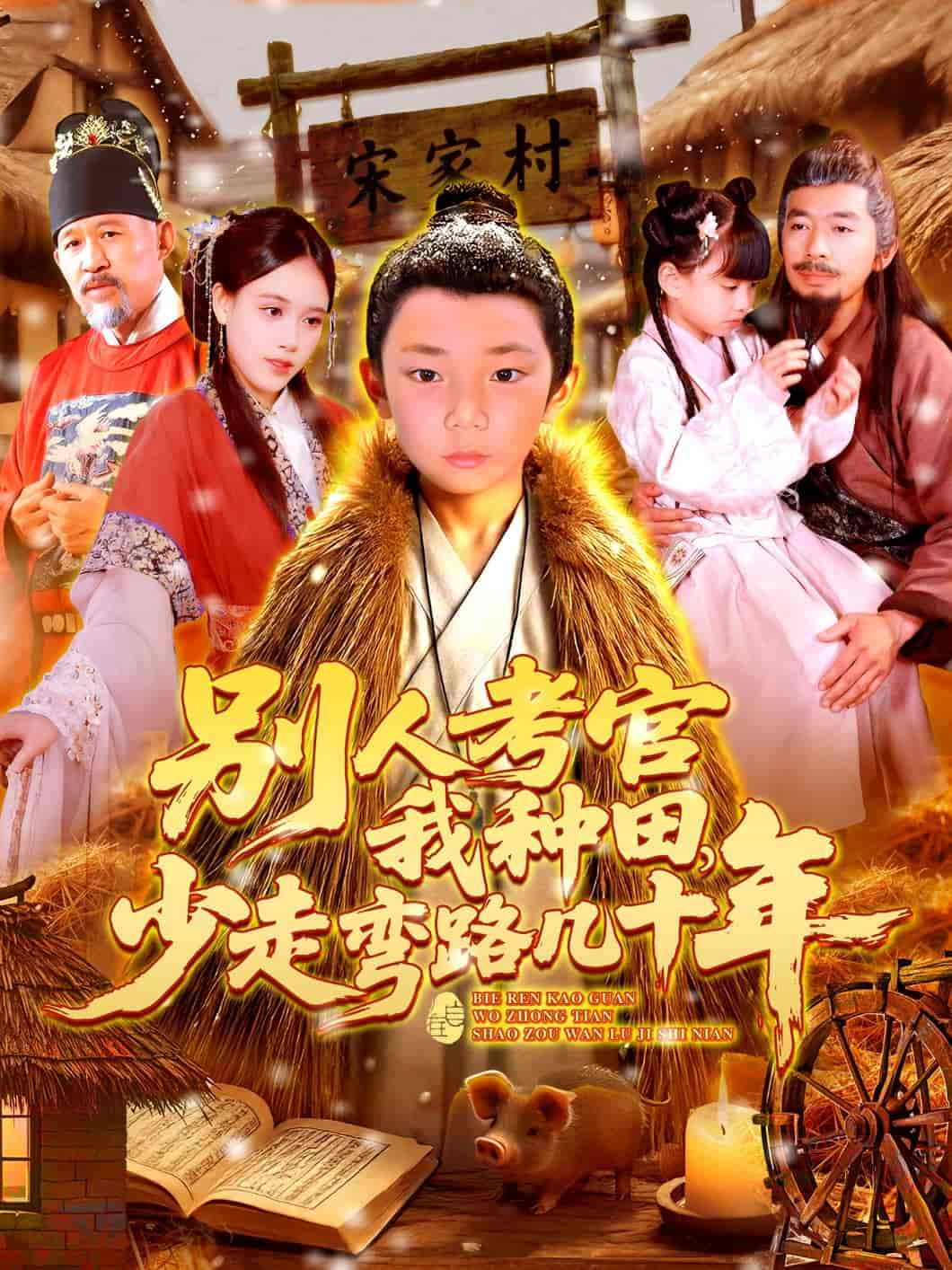 短剧《别人考官我种田，少走弯路几十年》 短剧全集免费看，高清在线播放，大结局已完结！  第1张