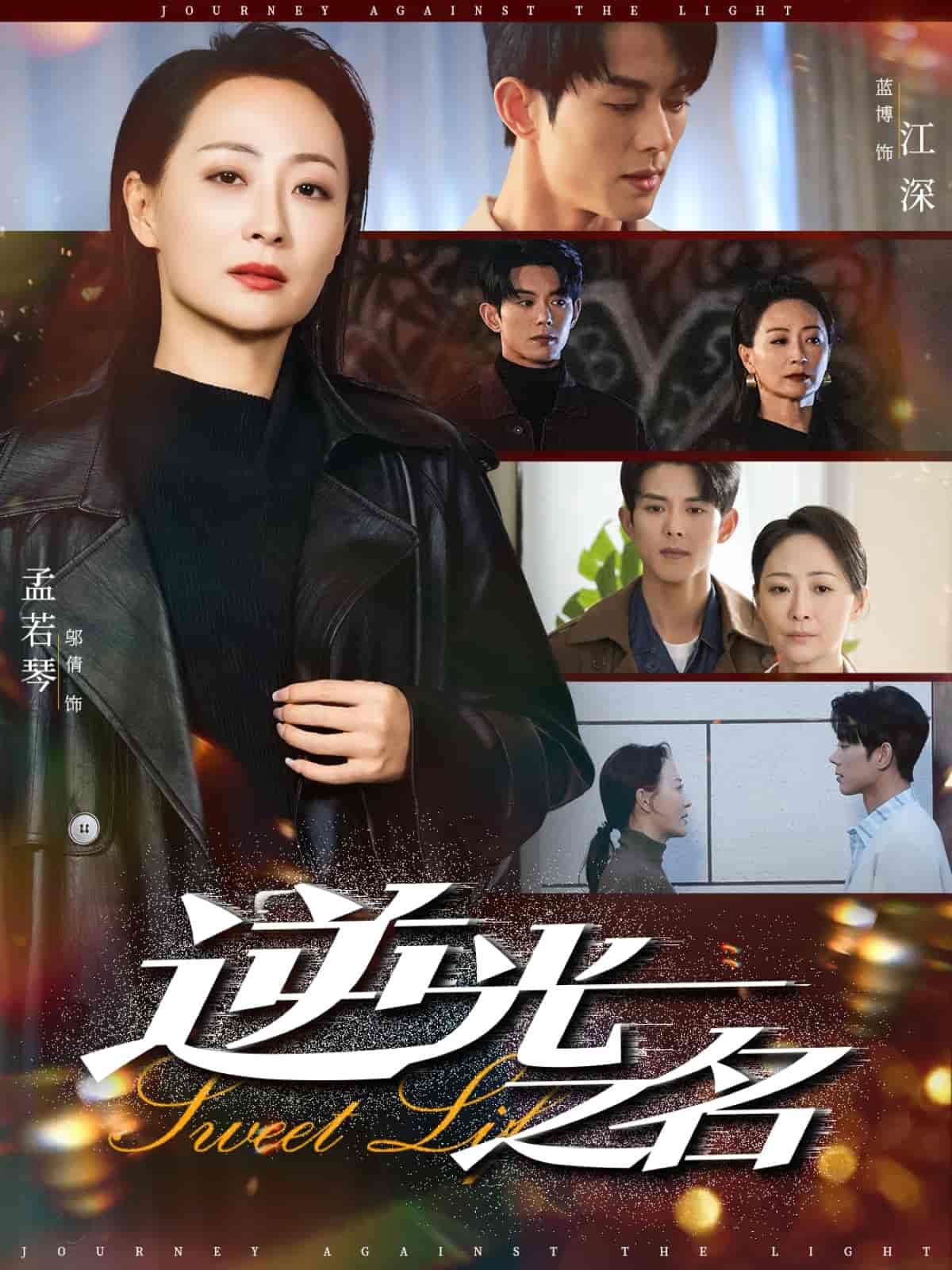 短剧《逆光之名》 短剧全集免费看，高清在线播放，大结局已完结！  第1张