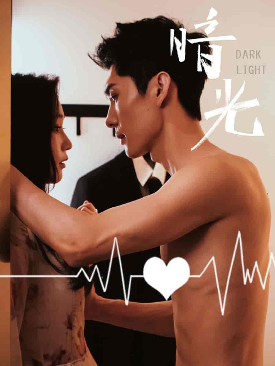 短剧《暗光》 高清无码！全集免费在线观看，大结局已完结！  第1张