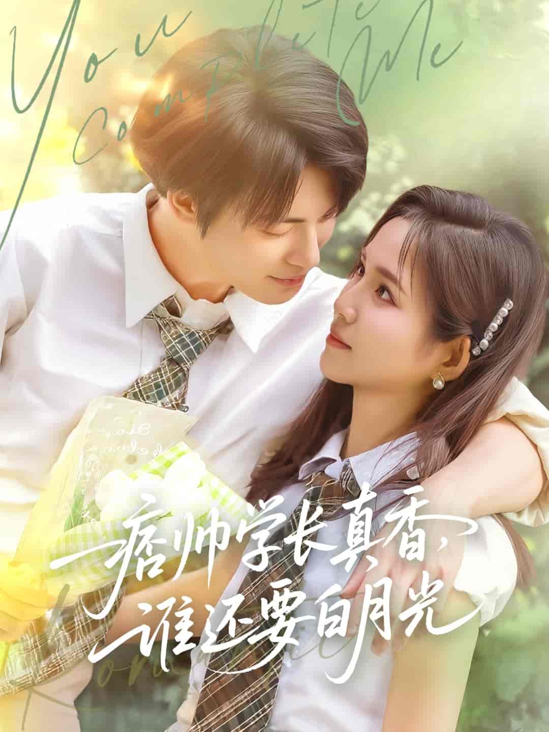 短剧《痞帅学长真香谁还要白月光》 完整版高清短剧免费在线，全集观看随心享无障碍  第1张