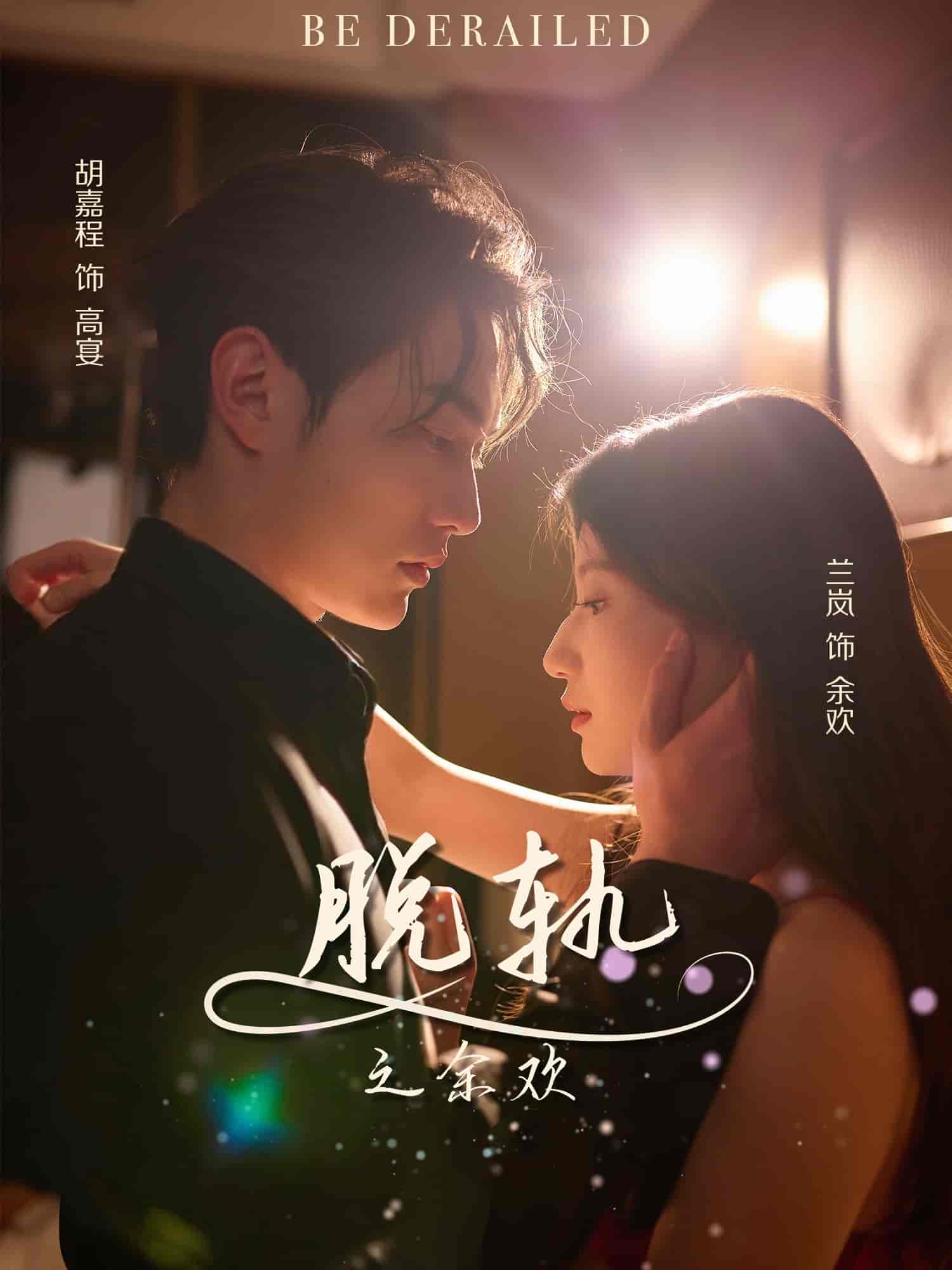 短剧《脱轨之余欢》 短剧全集免费看，高清在线播放，大结局震撼来袭  第1张