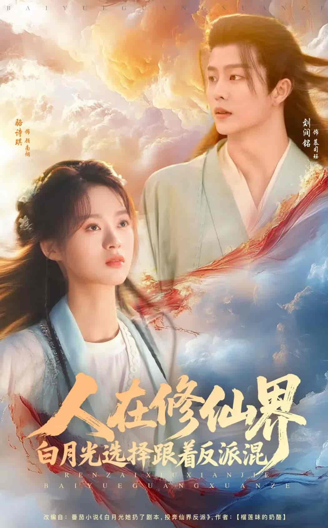 短剧《人在修仙界白月光选择跟着反派混》 免费观看高清短剧，全集完整版在线无束缚  第1张