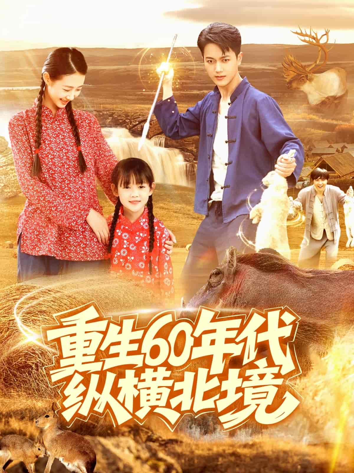 短剧《重生60年代纵横北境》 全集免费在线观看，高清画质，大结局震撼来袭  第1张