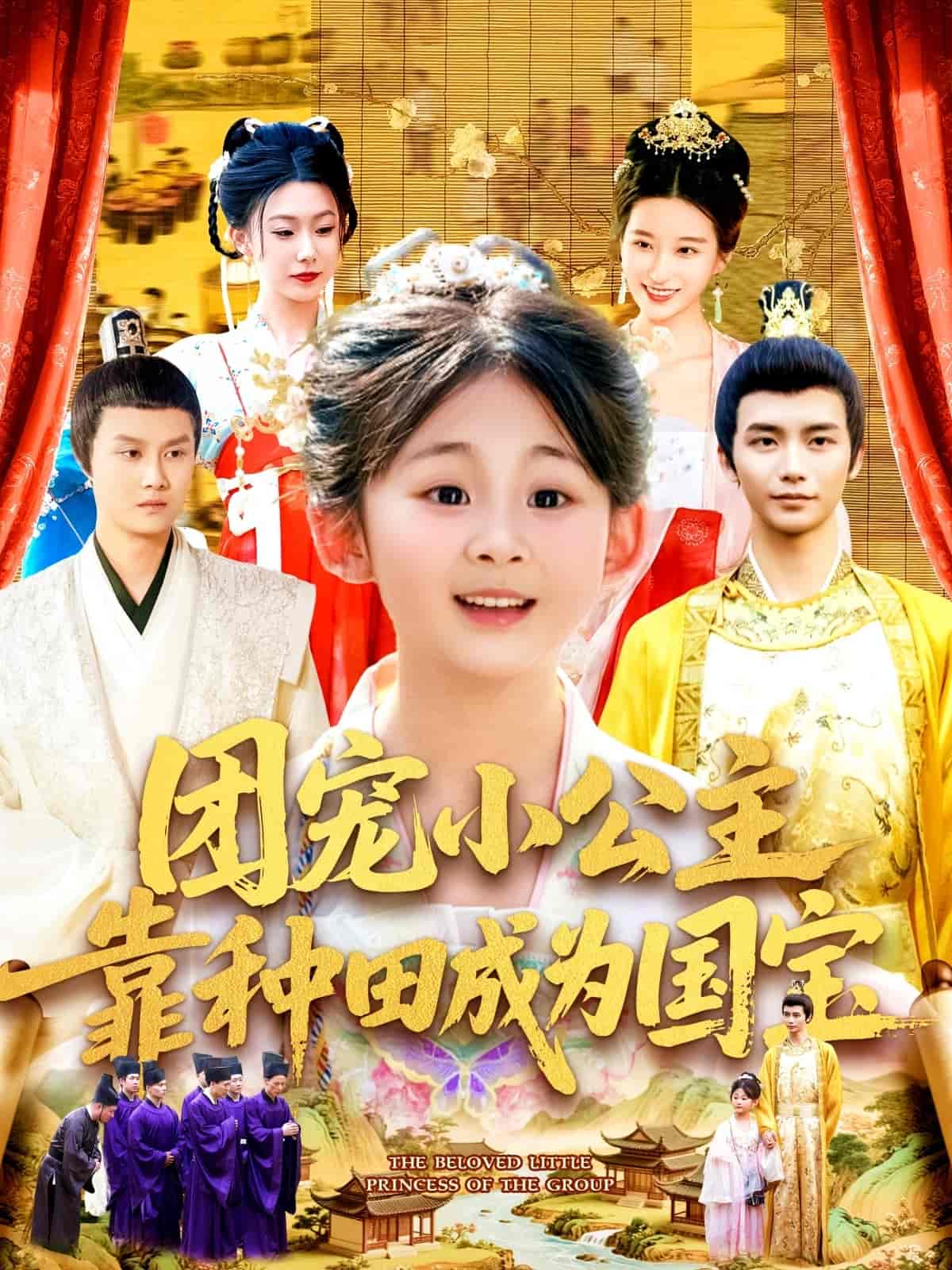 短剧《团宠小公主靠种田成为国宝》 高清全集！短剧免费在线观看，大结局已完结  第1张