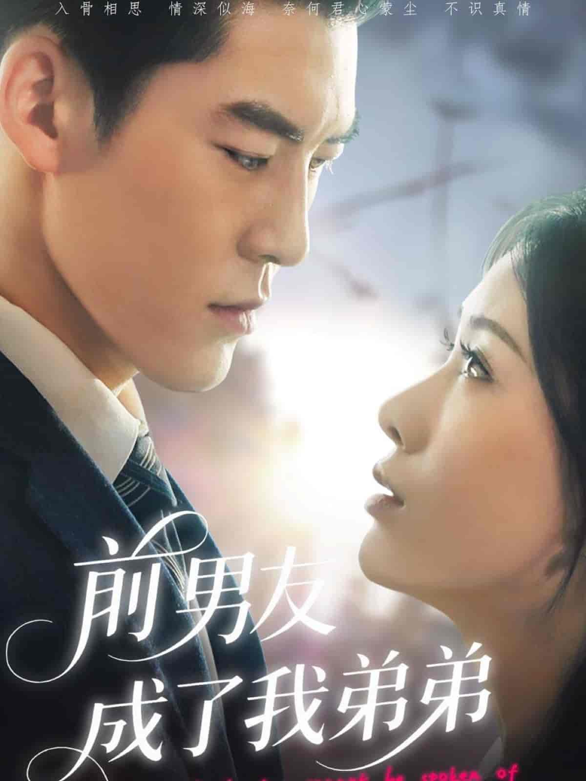 短剧《前男友成了我弟弟》 免费看全集，高清在线播放，完整版大结局已完结！  第1张