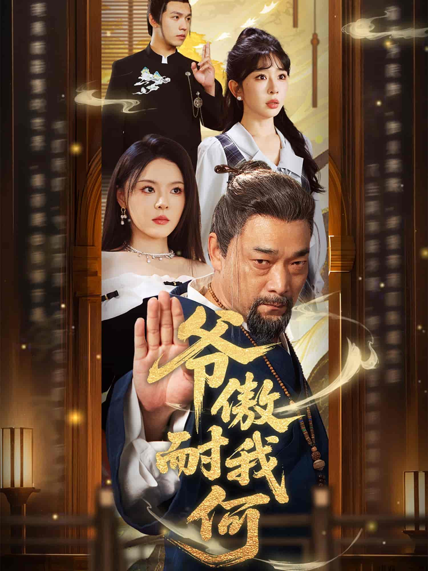 短剧《爷傲奈我何》 短剧全集免费看，高清在线播放，大结局震撼揭晓  第1张