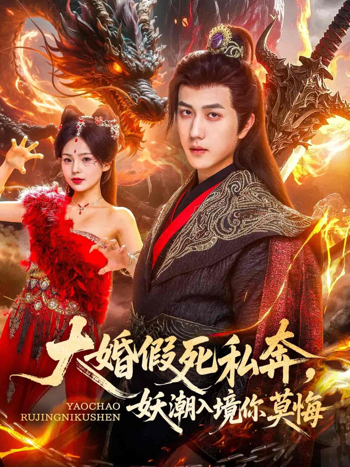 短剧《大婚假死私奔妖潮入境你莫悔》 完整版高清短剧免费，在线全集无限制享  第1张