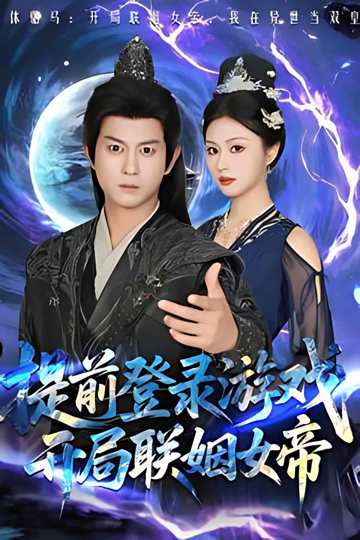 短剧《提前登录游戏，开局联姻女帝》 全集免费在线观看，大结局震撼来袭，高清画质  第1张