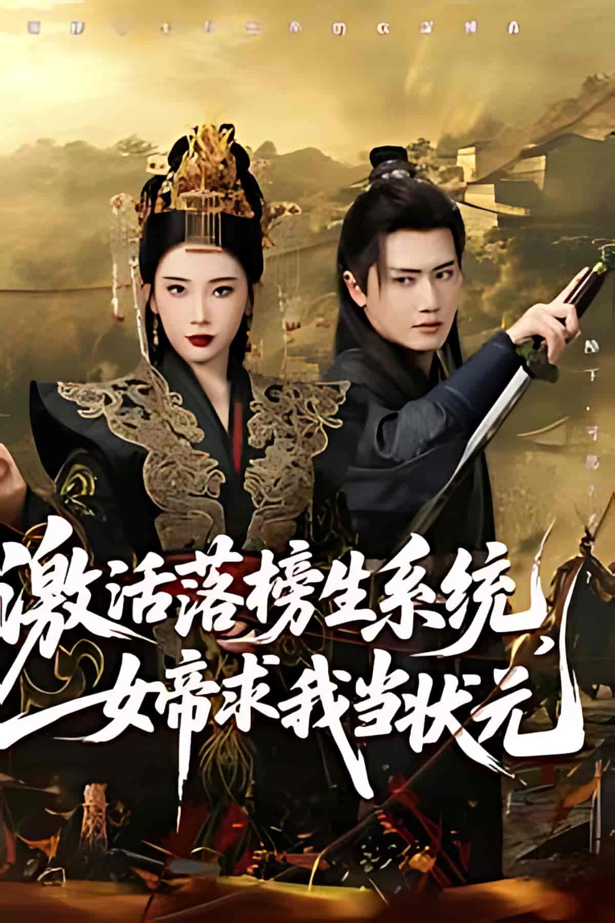 短剧《激活落榜生系统，女帝求我当状元》 完整版高清短剧免费，在线全集无限制享  第1张