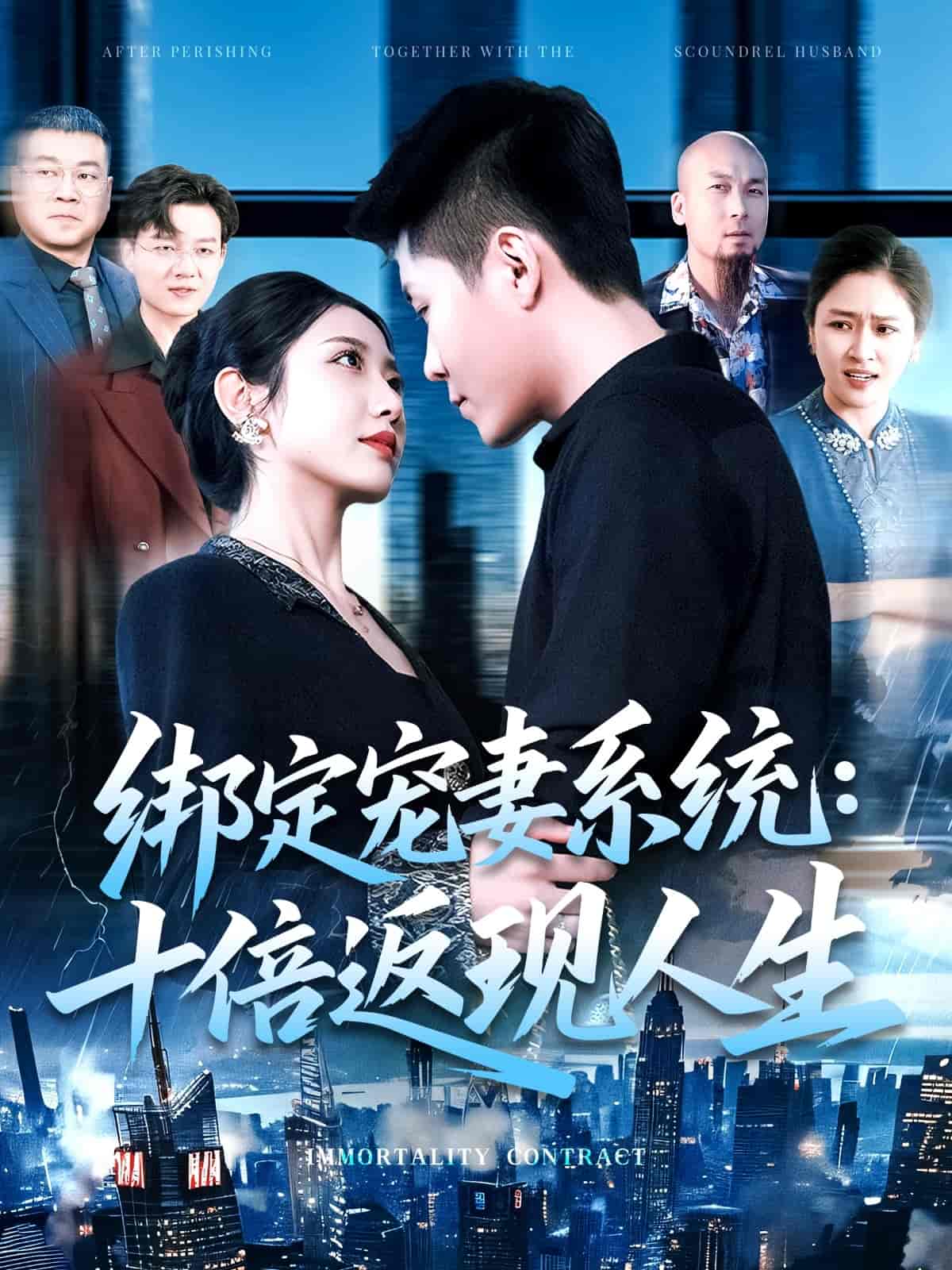 短剧《绑定宠妻系统：十倍返现人生》 高清短剧全集免费在线，完整版观看更畅快  第1张