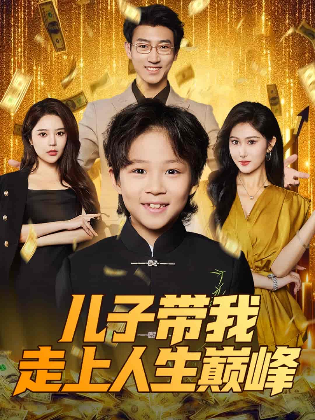 短剧《儿子带我走上人生巅峰》 短剧全集在线，免费高清观看，大结局已完结！  第1张