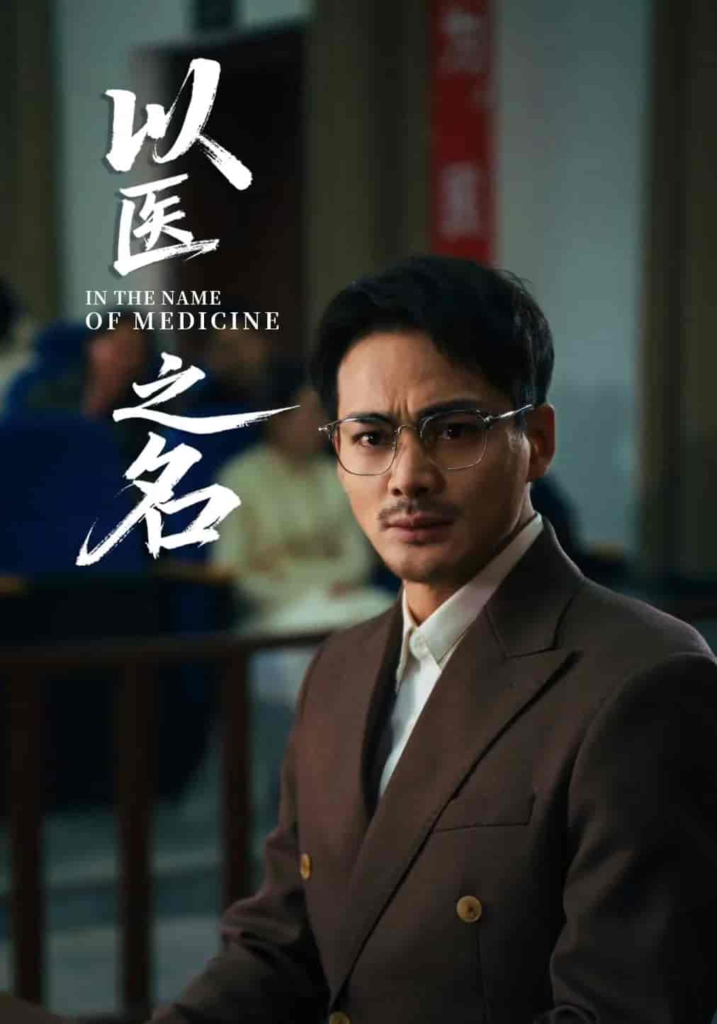 短剧《以医之名》 高清无码！全集免费在线观看，大结局震撼来袭  第1张