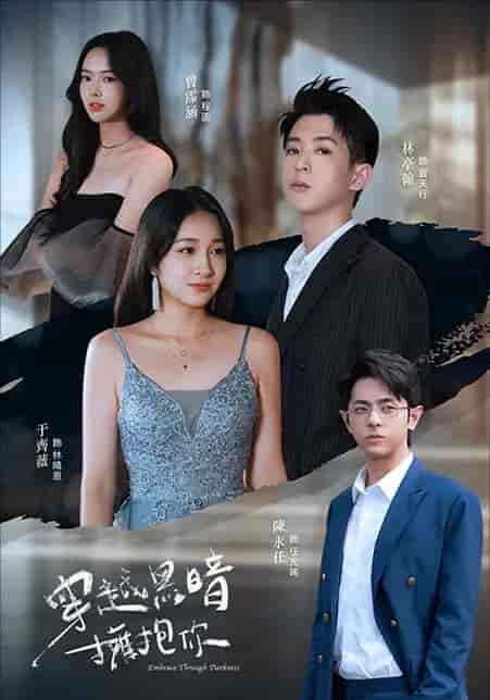 短剧《穿越黑暗拥抱你》 全集免费在线，高清画质，大结局震撼揭晓！  第1张
