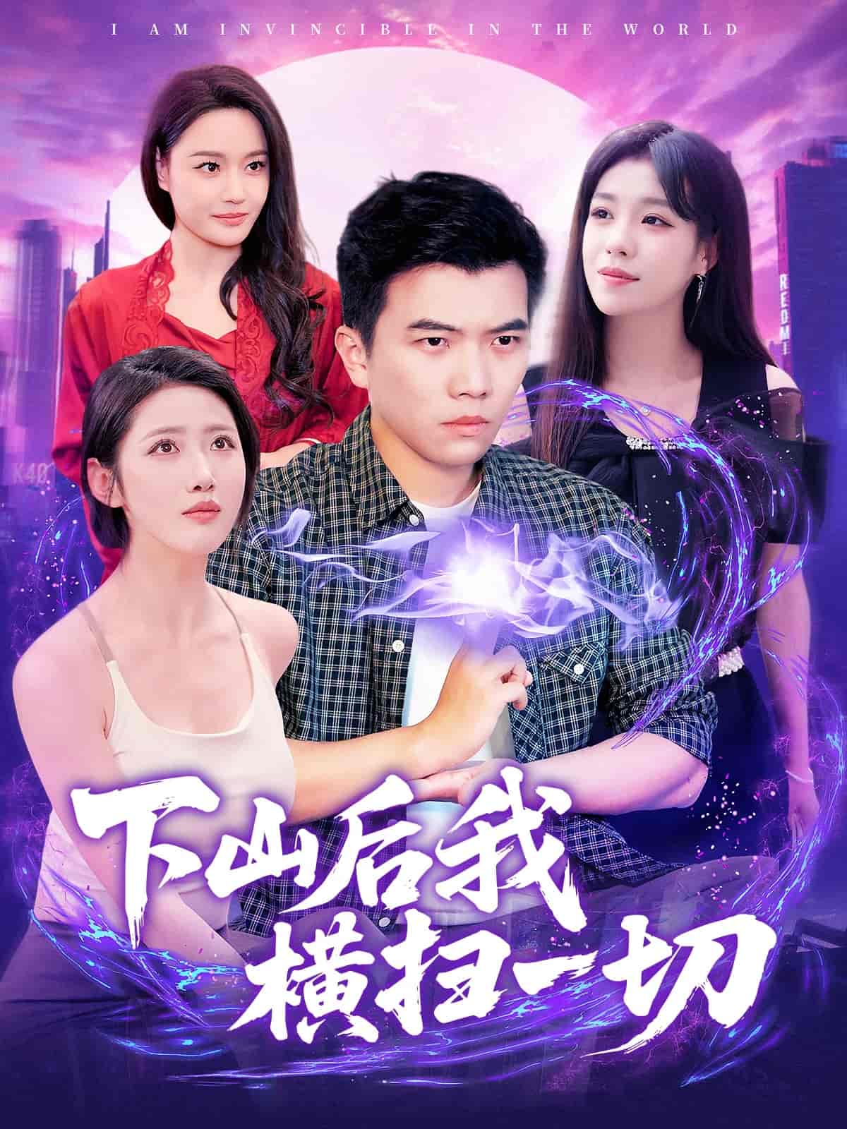 短剧《下山后我横扫一切》 全集高清免费在线观看，大结局震撼揭晓  第1张
