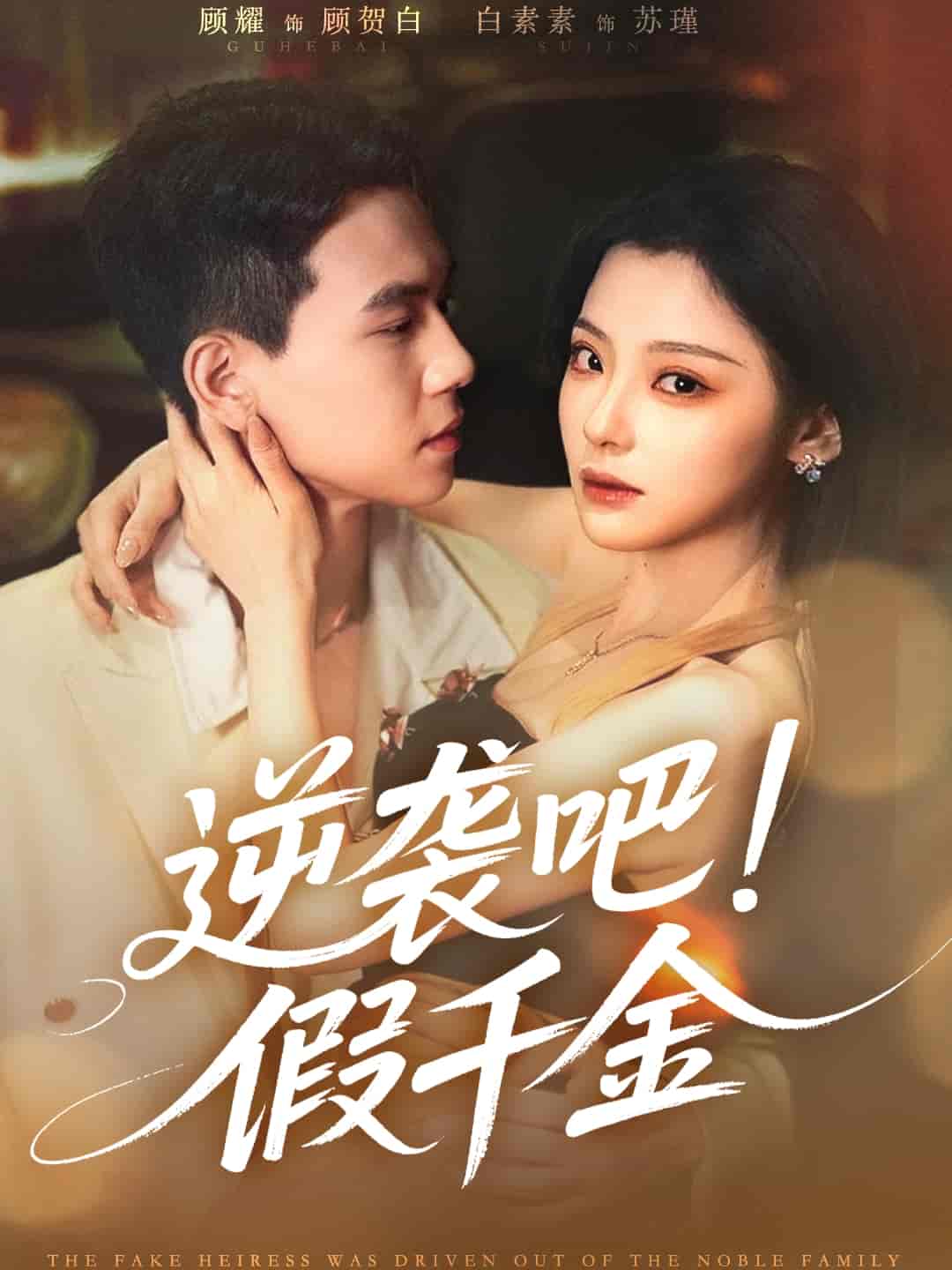 短剧《逆袭吧假千金》 高清短剧全集免费看，完整版在线无限制欣赏  第1张