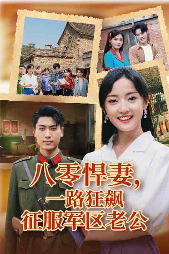 短剧《八零悍妻一路狂飙征服军区老公》 高清短剧全集免费看，完整版在线随心欣赏  第1张